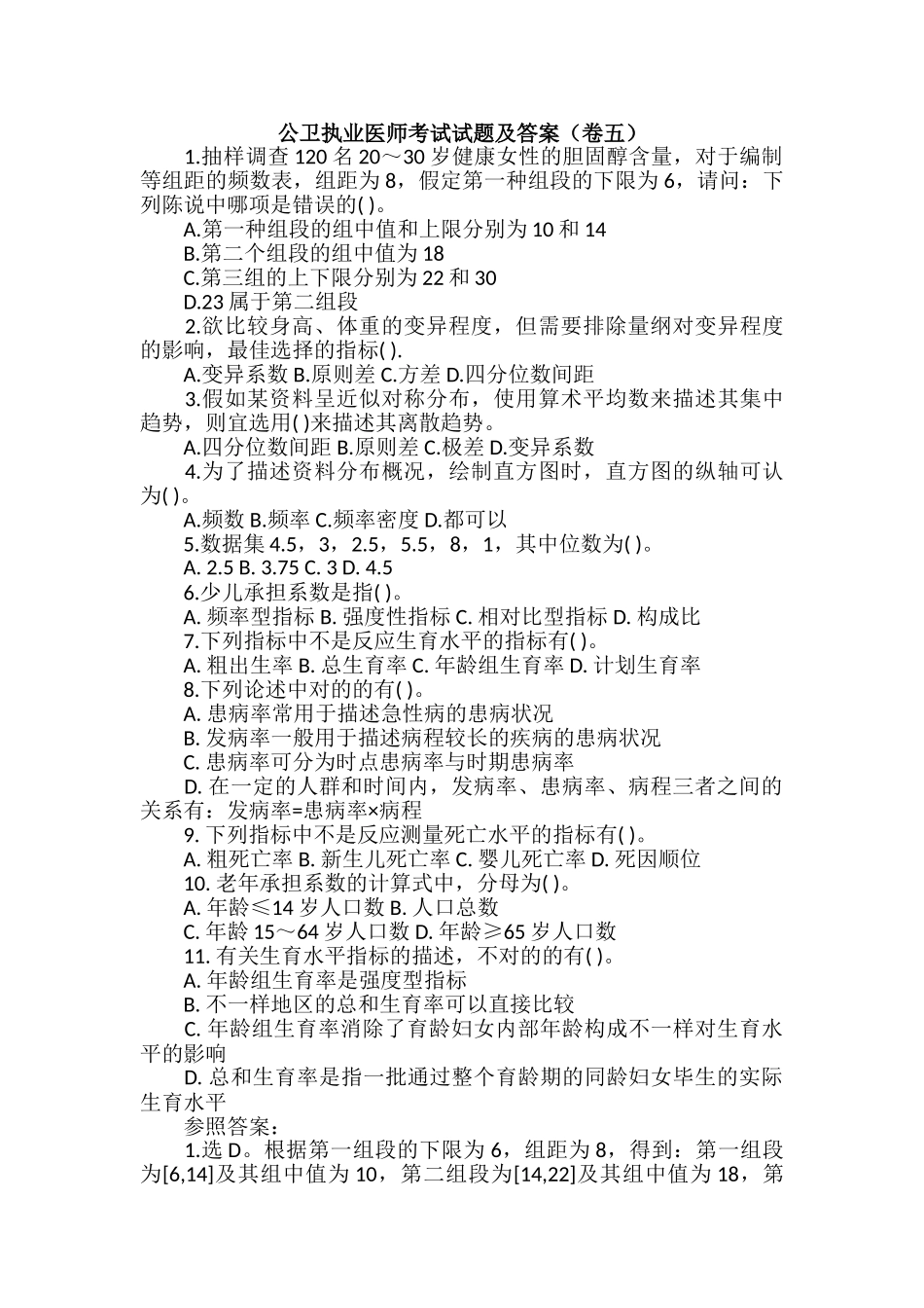 2024年公卫执业医师考试试题及答案卷五_第1页