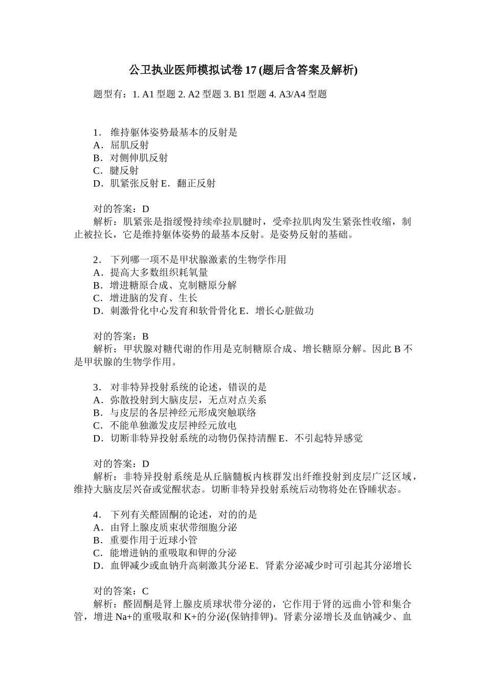 2024年公卫执业医师模拟试卷题后含答案及解析_第1页