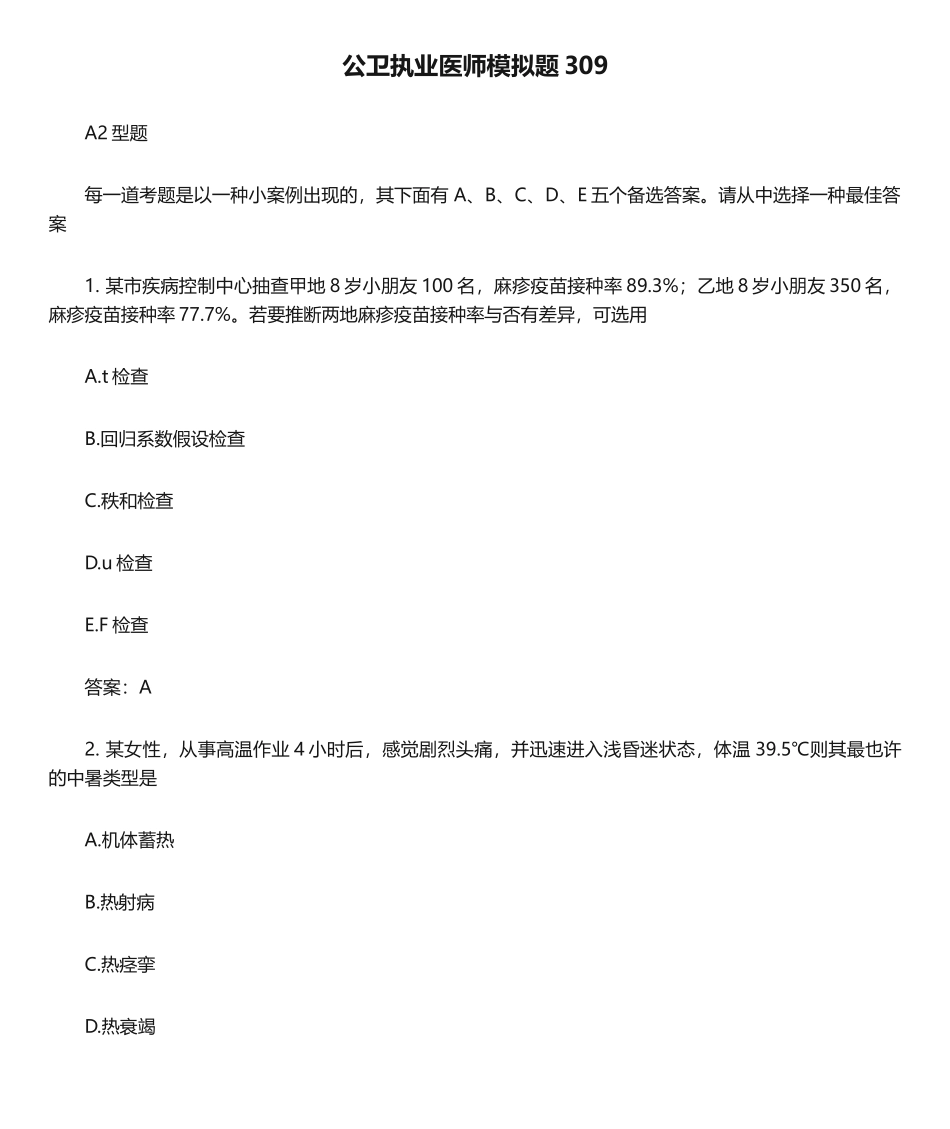 2024年公卫执业医师模拟题(4)_第1页