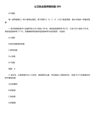 2024年公卫执业医师模拟题(4)