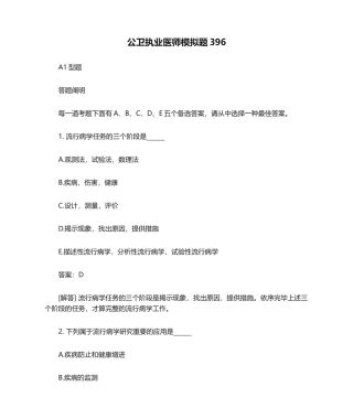 2024年公卫执业医师模拟题(5)