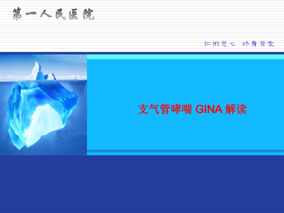 支气管哮喘gina解读培训课件_第1页
