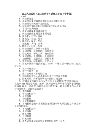 2024年公卫执业医师卫生统计学试题及答案卷十四