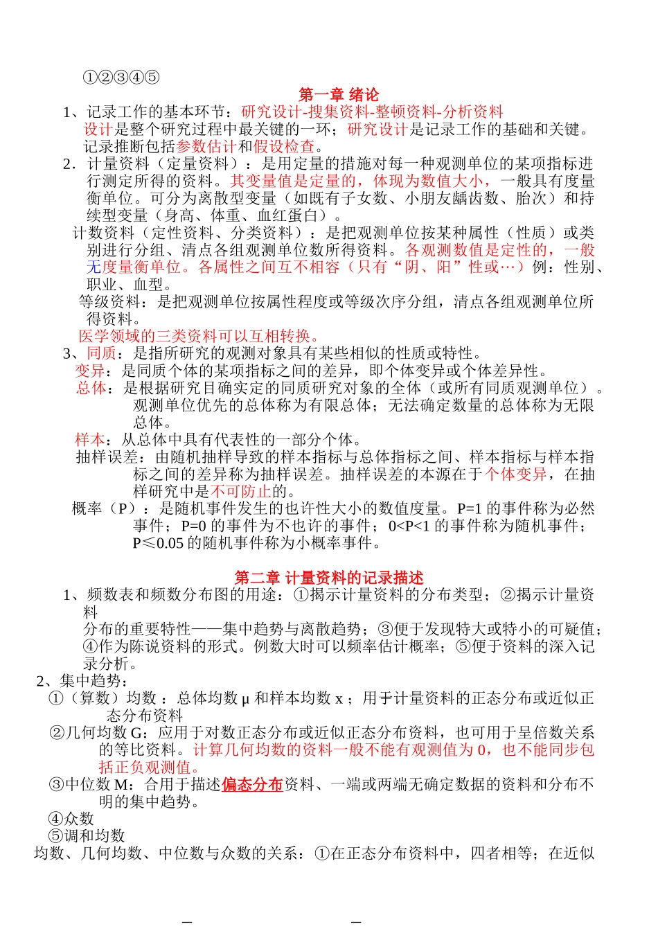 2024年公卫执业医师卫生统计学知识点整理_第1页