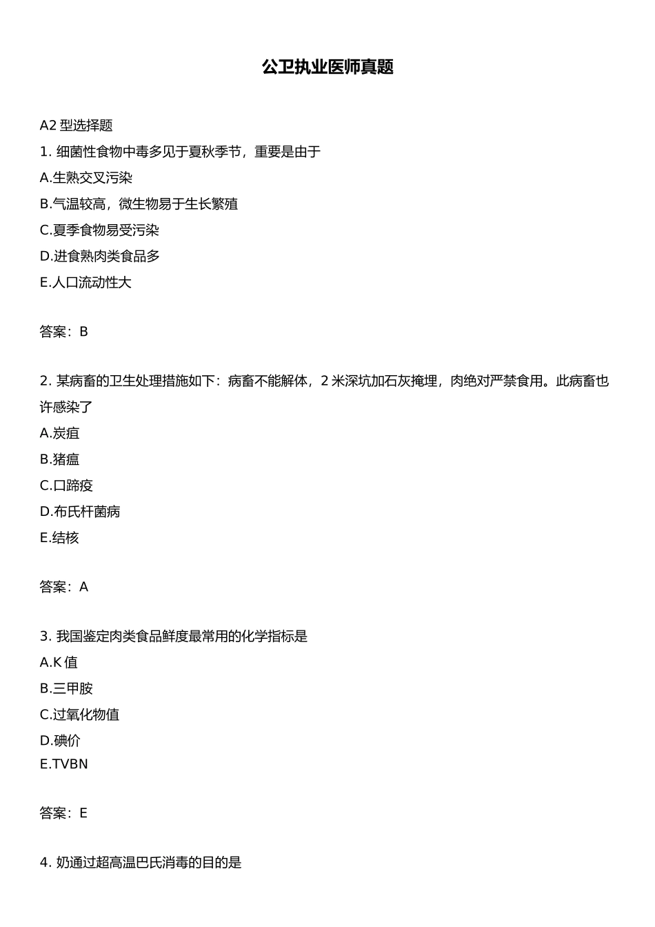 2024年公卫执业医师真题_第1页