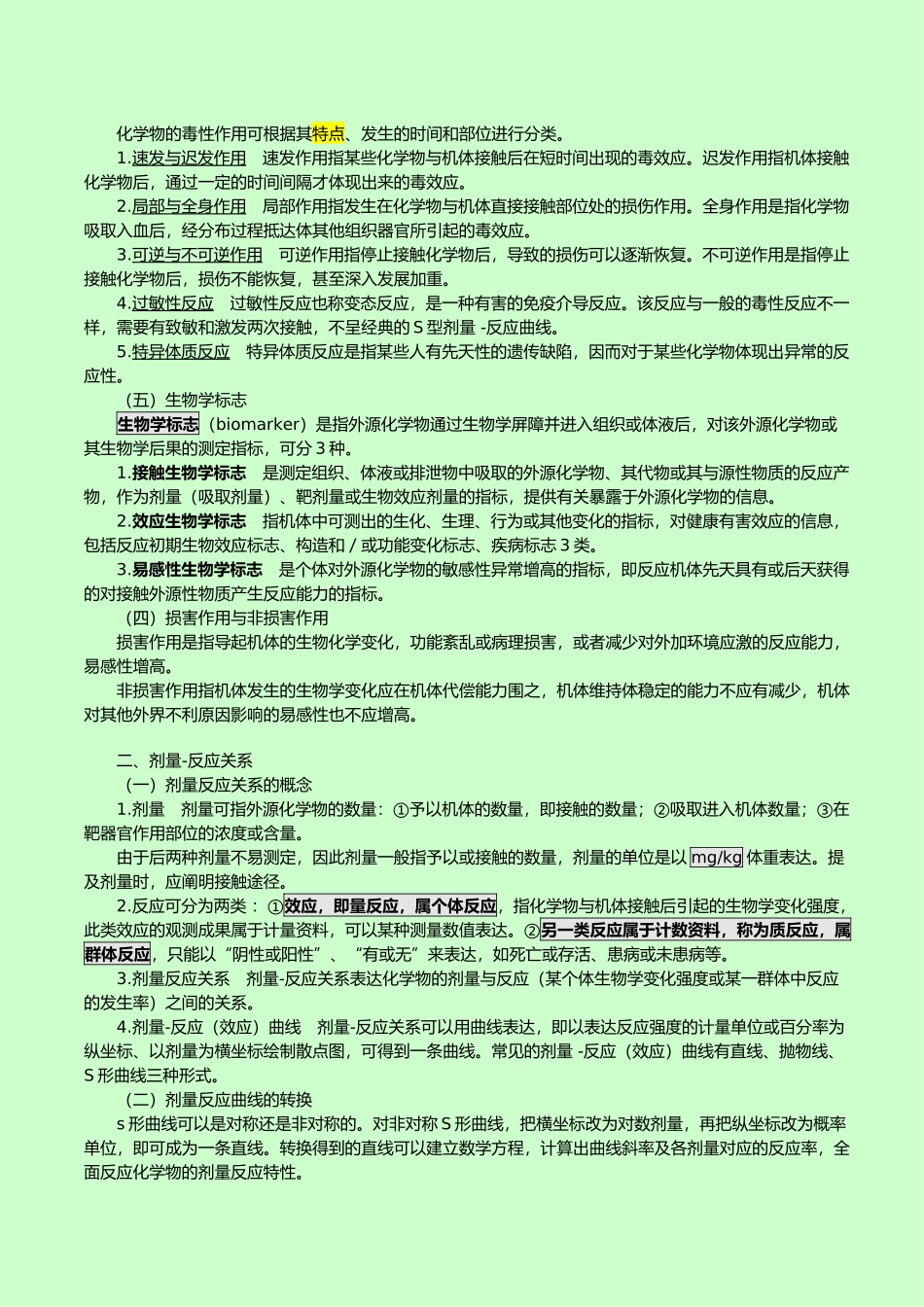 2024年公卫执业医师之卫生毒理学重点_第2页