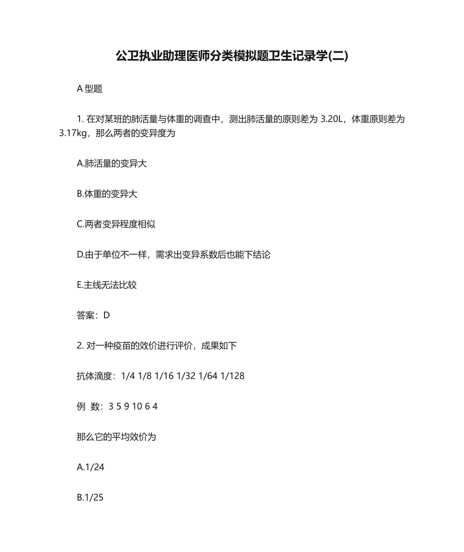 2024年公卫执业助理医师分类模拟题卫生统计学二_第1页
