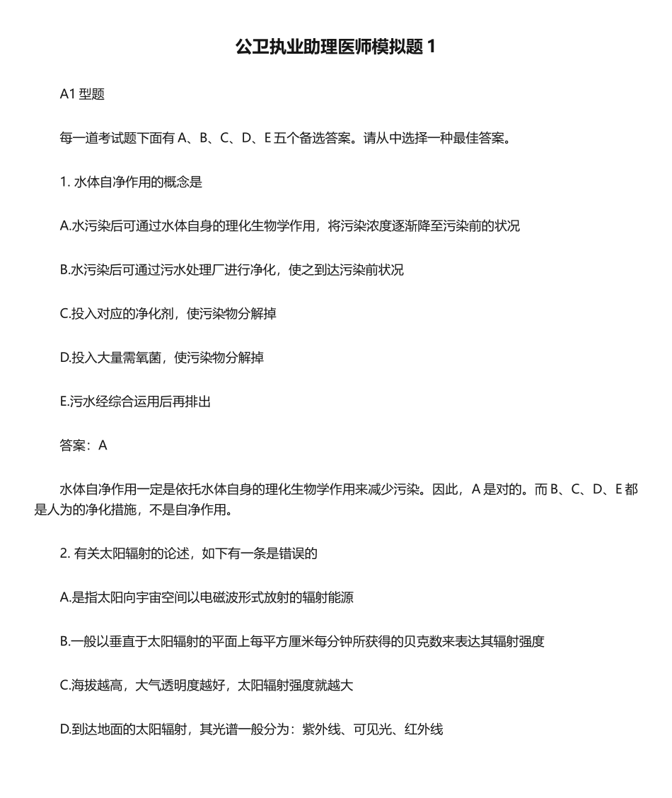 2024年公卫执业助理医师模拟题_第1页