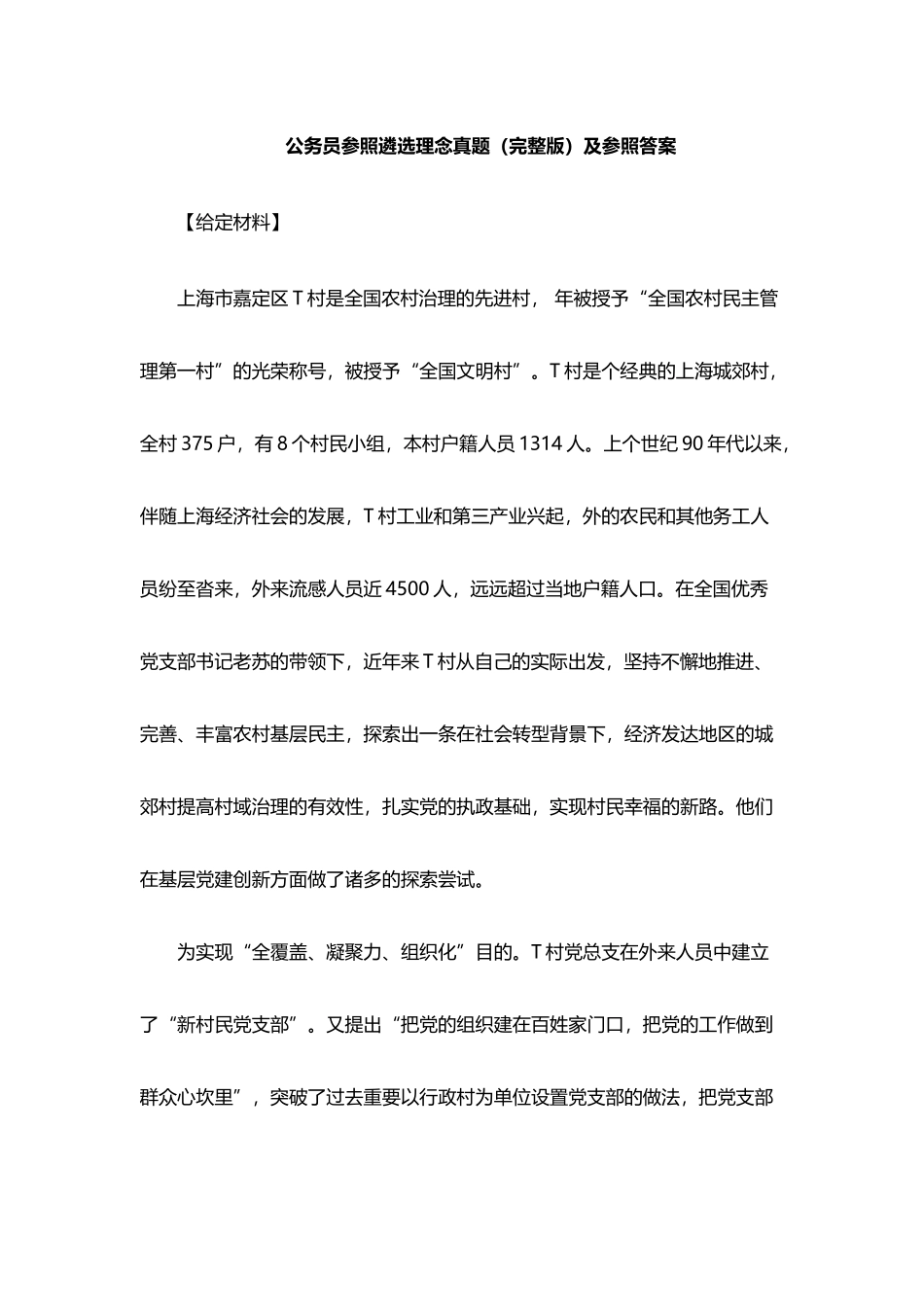 2024年公务员参考遴选真题及参考答案_第1页