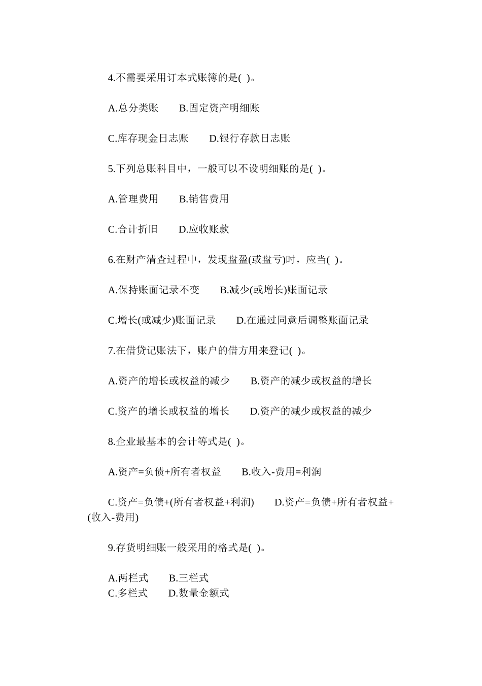 2024年公务员会计考试笔试_第2页