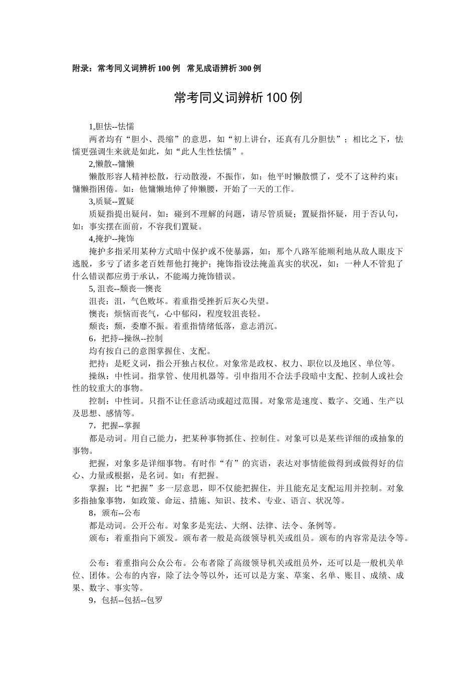 2024年公务员考试 行测 易错实词及成语_第1页