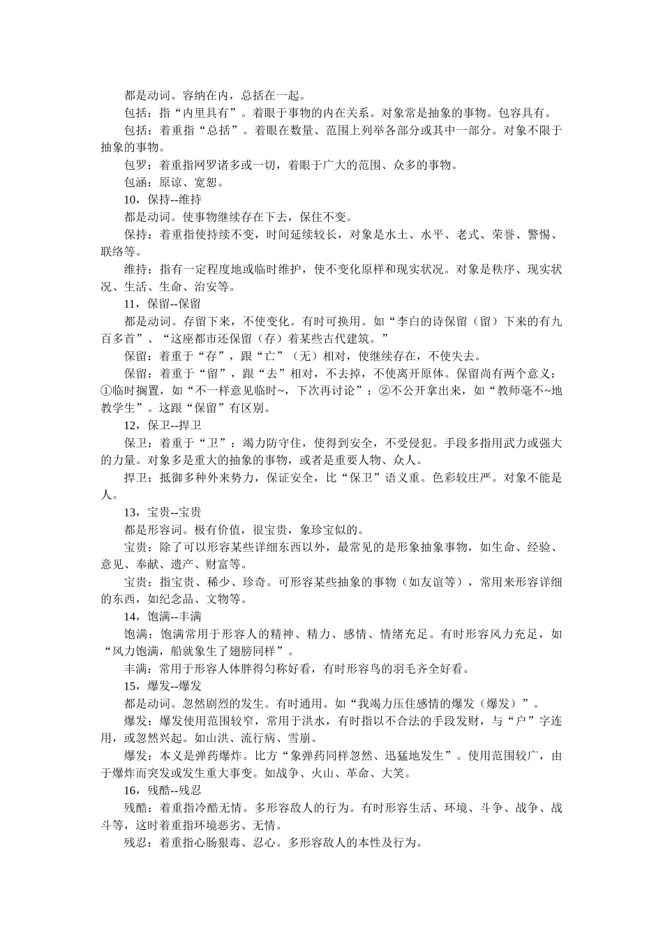 2024年公务员考试 行测 易错实词及成语_第2页