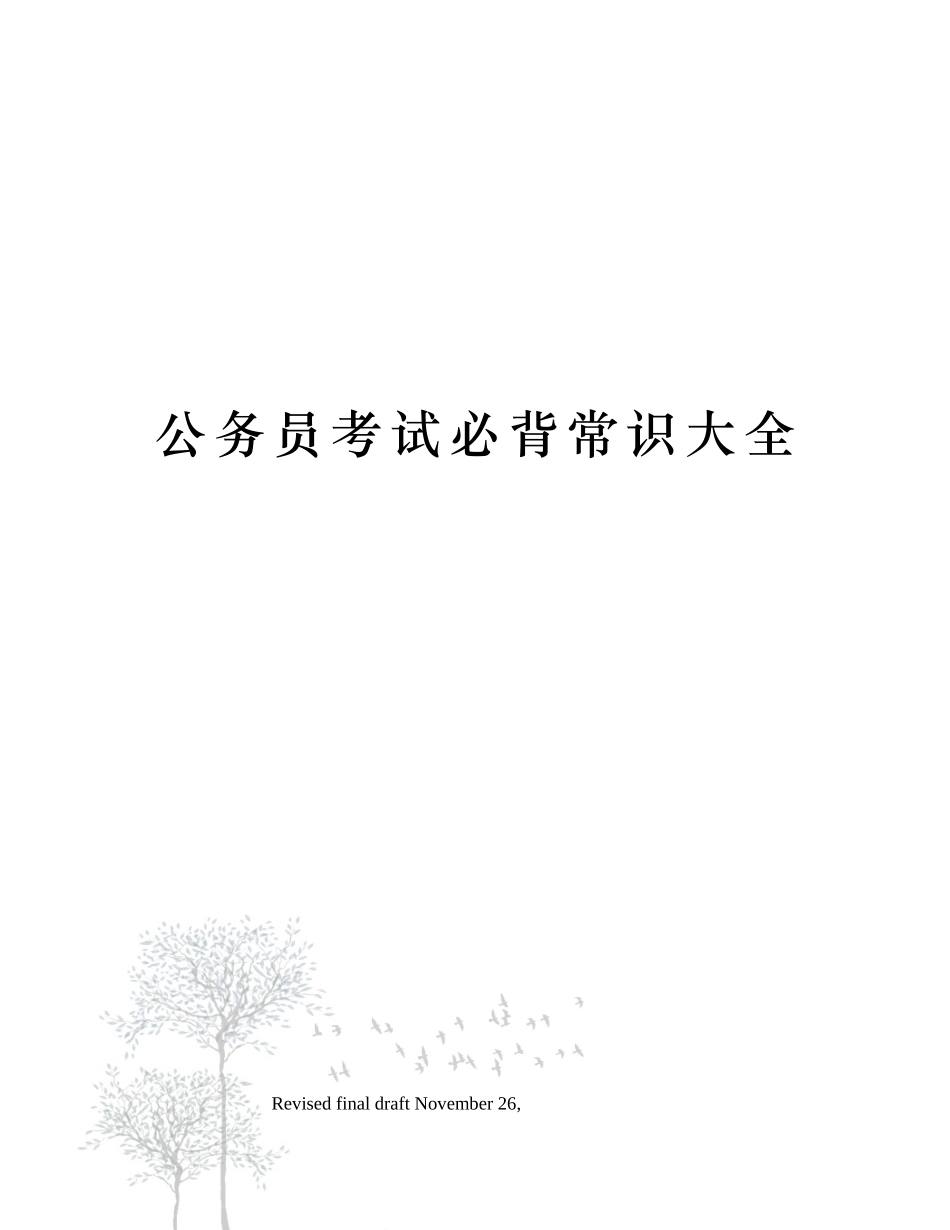 2024年公务员考试必背常识大全_第1页