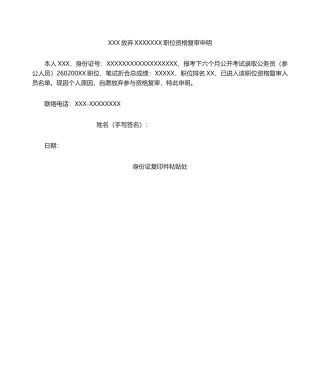 2024年公务员考试放弃资格复审资格声明书