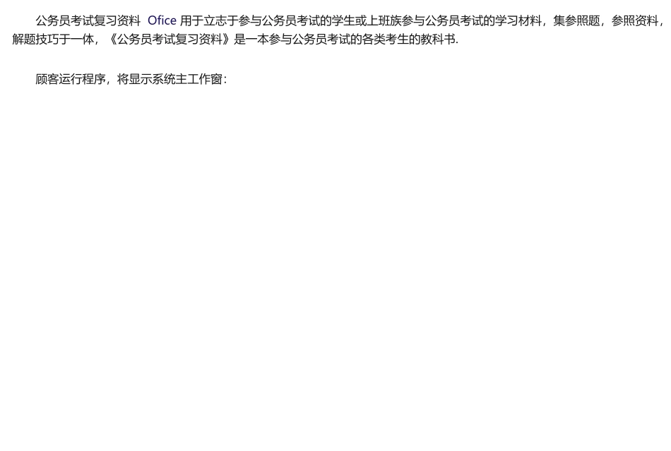 2024年公务员考试复习资料全_第1页