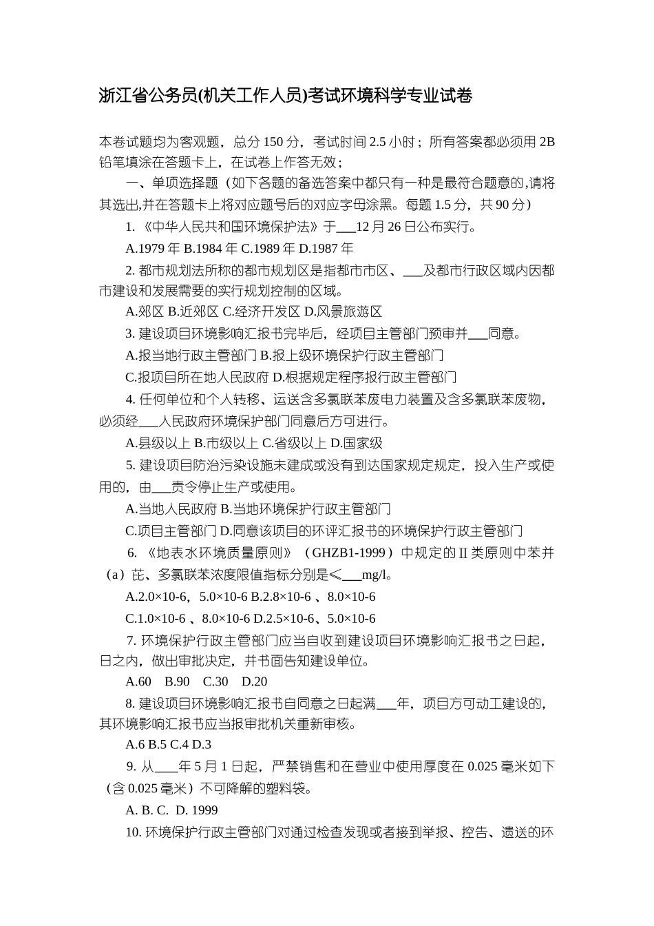 2024年公务员考试环境专业课考试试题_第1页