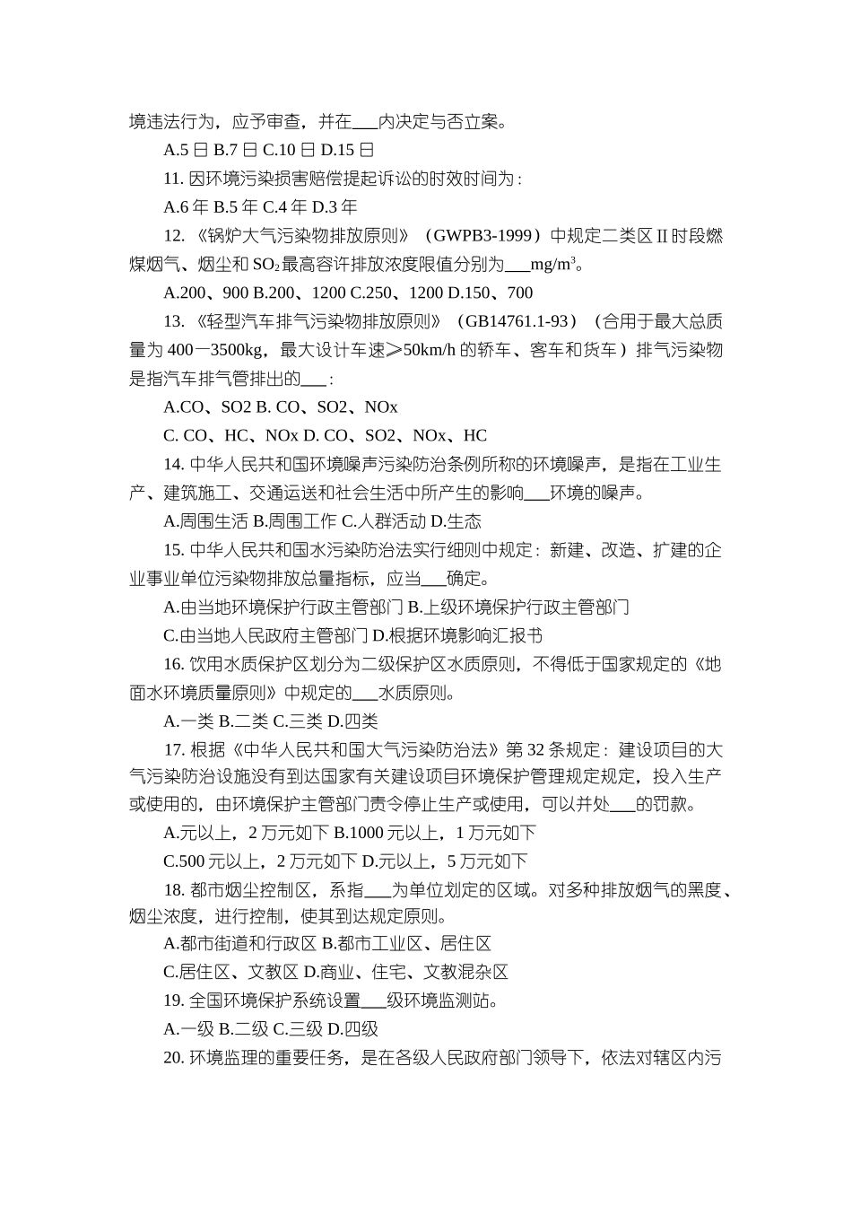 2024年公务员考试环境专业课考试试题_第2页