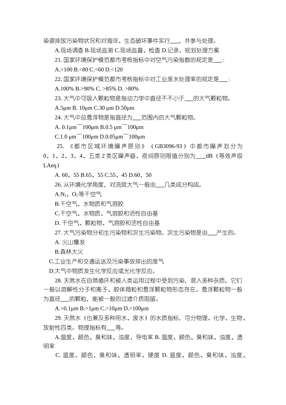 2024年公务员考试环境专业课考试试题_第3页