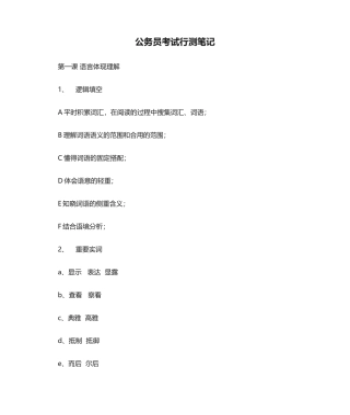 2024年公务员考试行测笔记