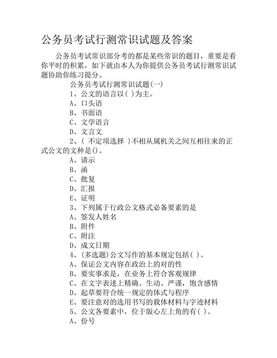 2024年公务员考试行测常识试题及答案_第1页