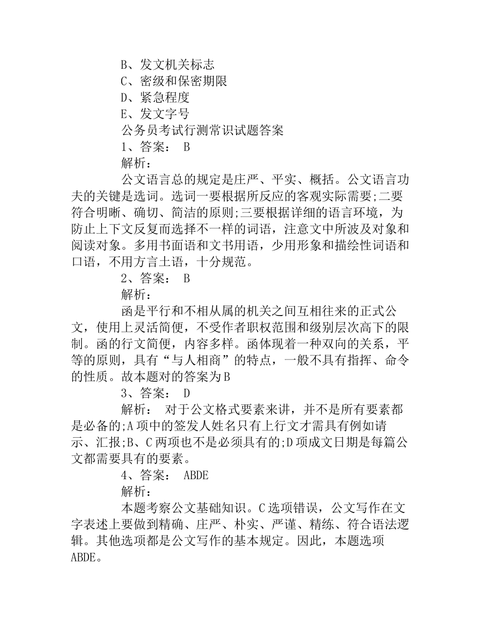 2024年公务员考试行测常识试题及答案_第2页