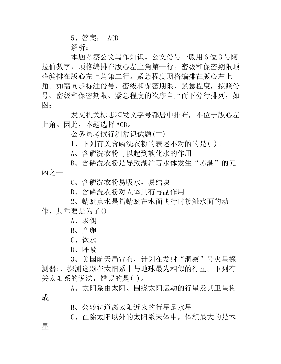 2024年公务员考试行测常识试题及答案_第3页