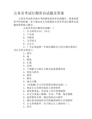 2024年公务员考试行测常识试题及答案