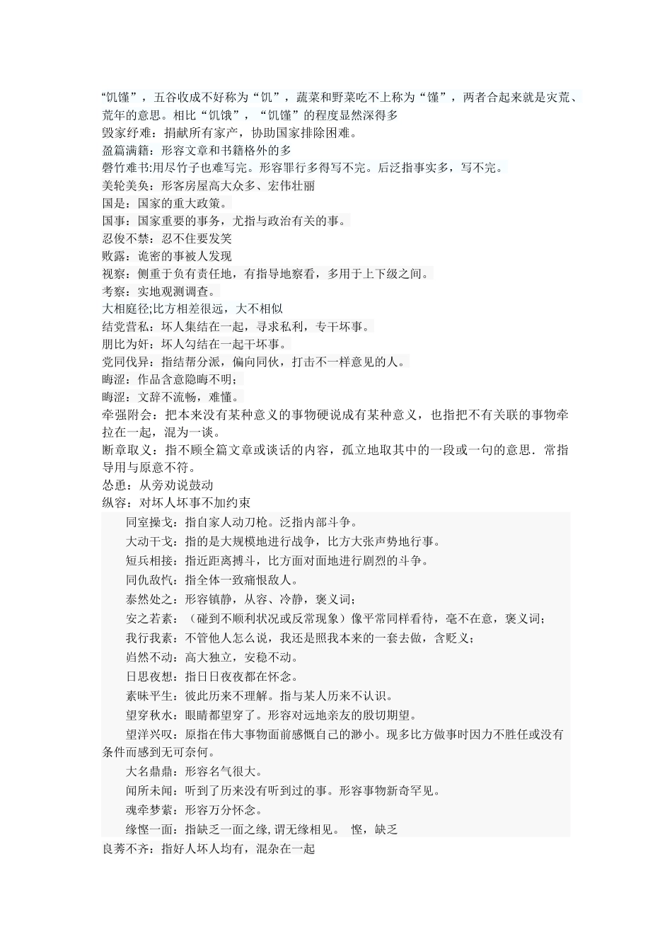 2024年公务员考试行测成语高频词_第1页