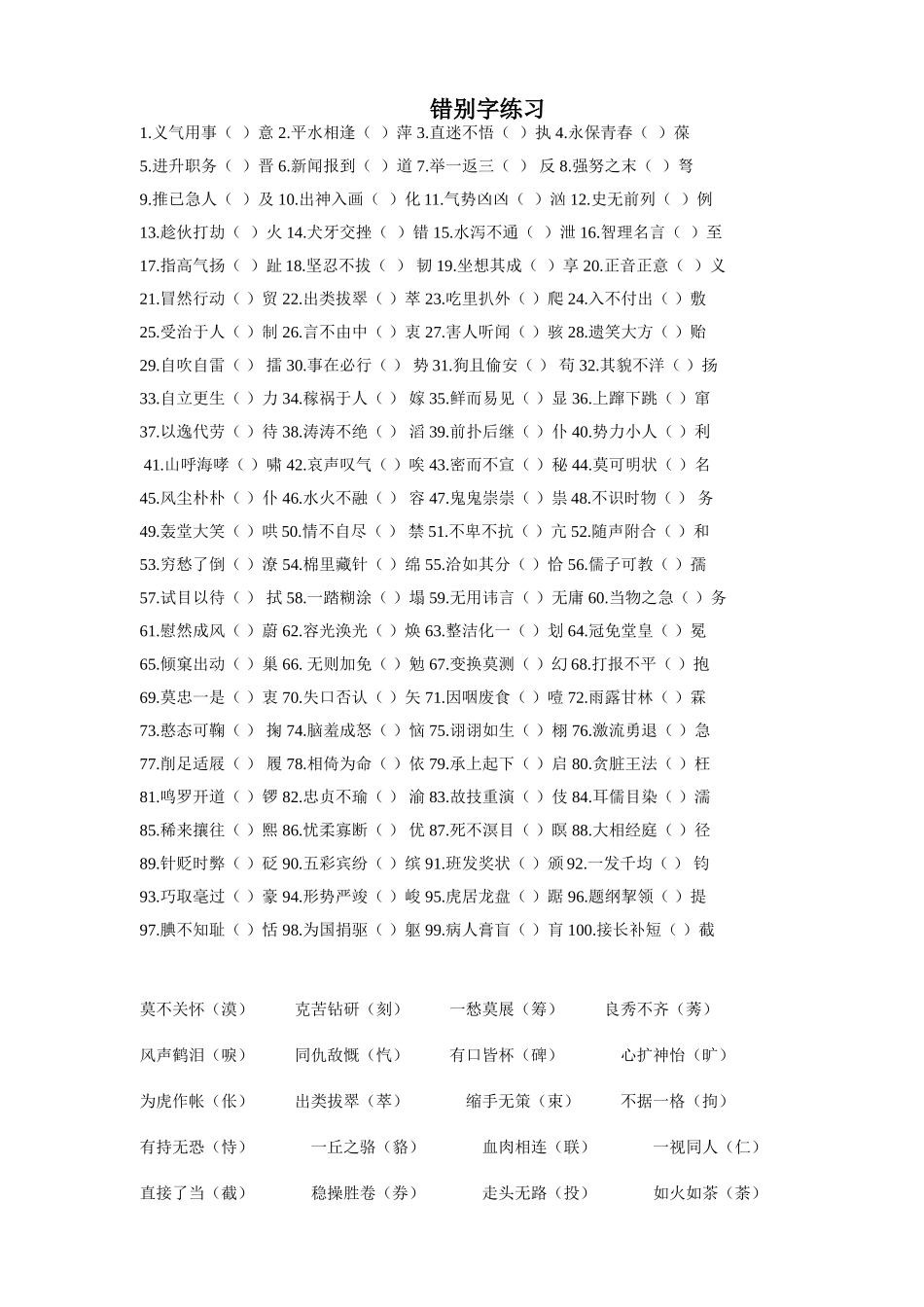 2024年公务员考试行测错别字合集_第1页