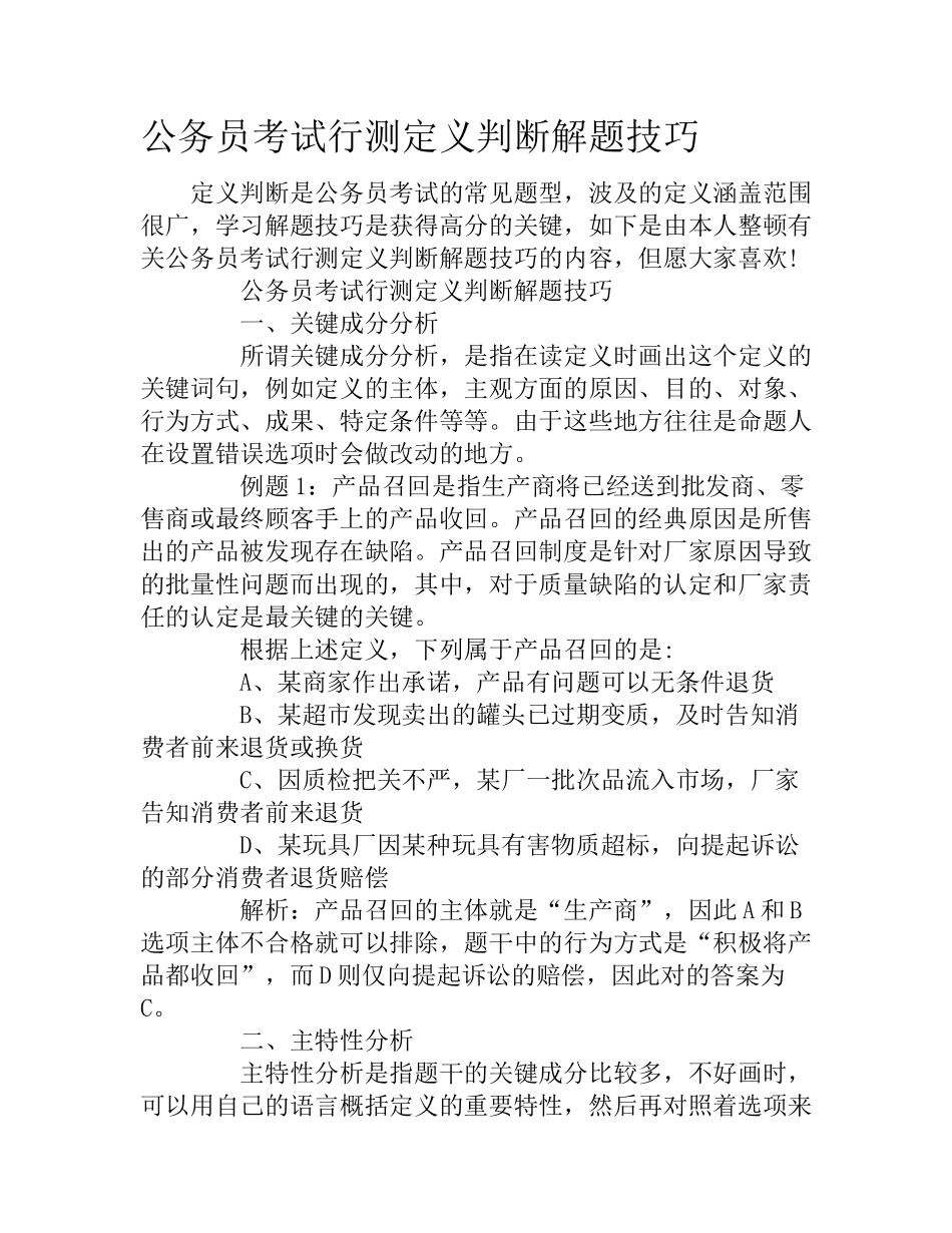 2024年公务员考试行测定义判断解题技巧_第1页