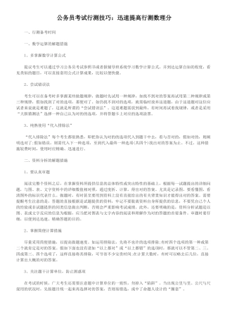 2024年公务员考试行测技巧快速提高行测数理分