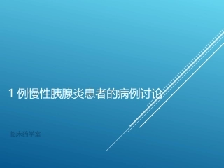 1例慢性胰腺炎患者的病例讨论培训课件