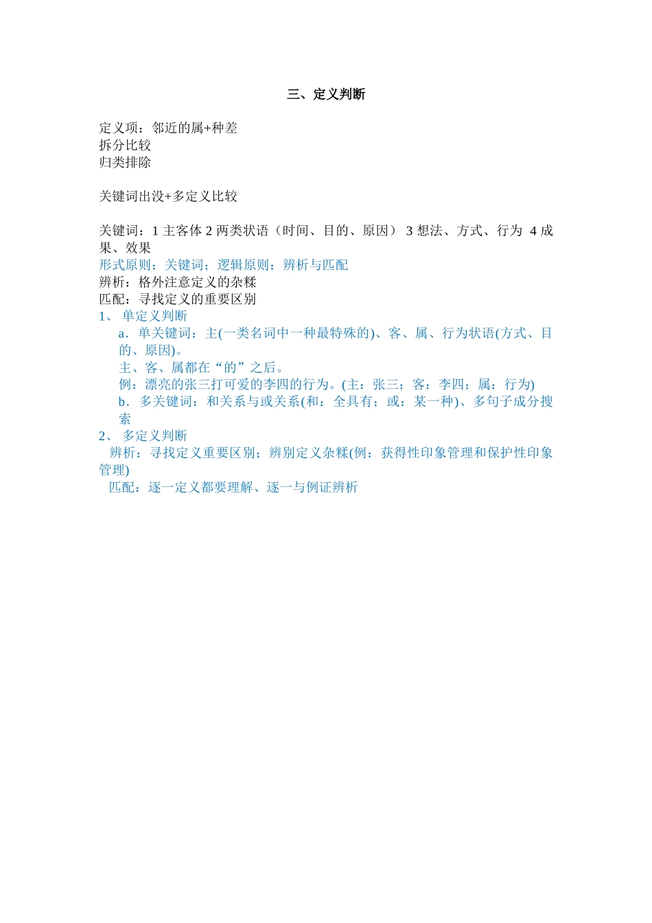2024年公务员考试行测之判断推理笔记_第3页
