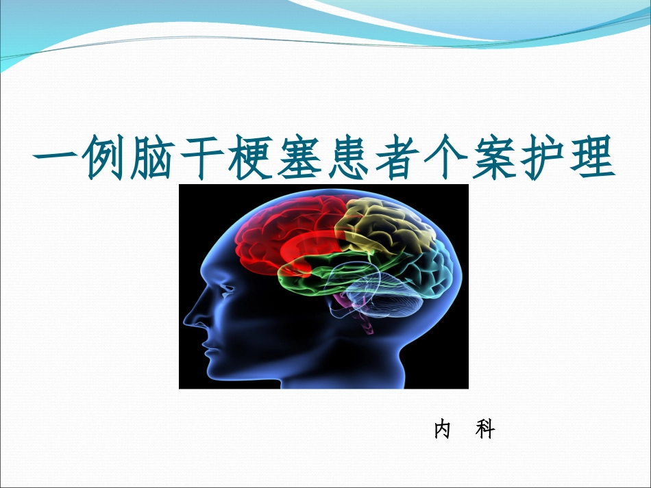 1例脑干梗塞患者个案护理培训课件_第1页