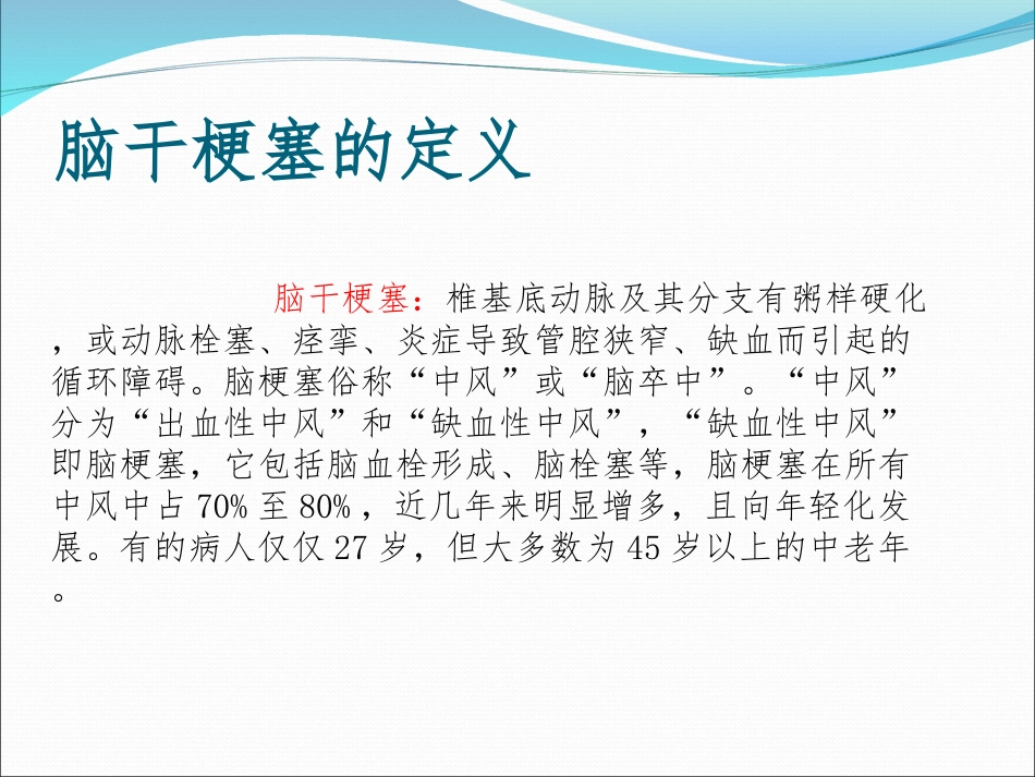 1例脑干梗塞患者个案护理培训课件_第3页