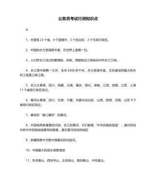 2024年公务员考试行测知识点