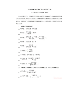 2024年公务员考试行测资料分析公式大全