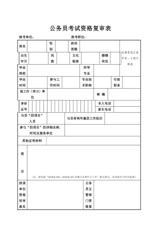 2024年公务员考试资格复审表