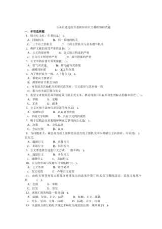 2024年公务员遴选综合基础知识公文基础知识试题
