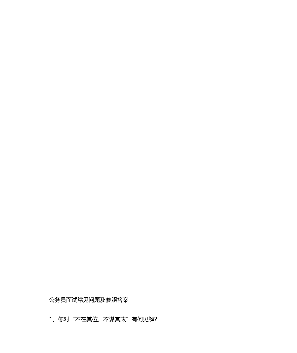 2024年公务员面试常见问题及参考答案_第1页