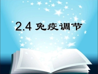 2.4免疫调节知识讲座培训课件
