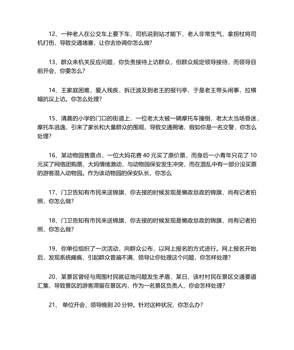 2024年公务员面试应急应变题集_第2页
