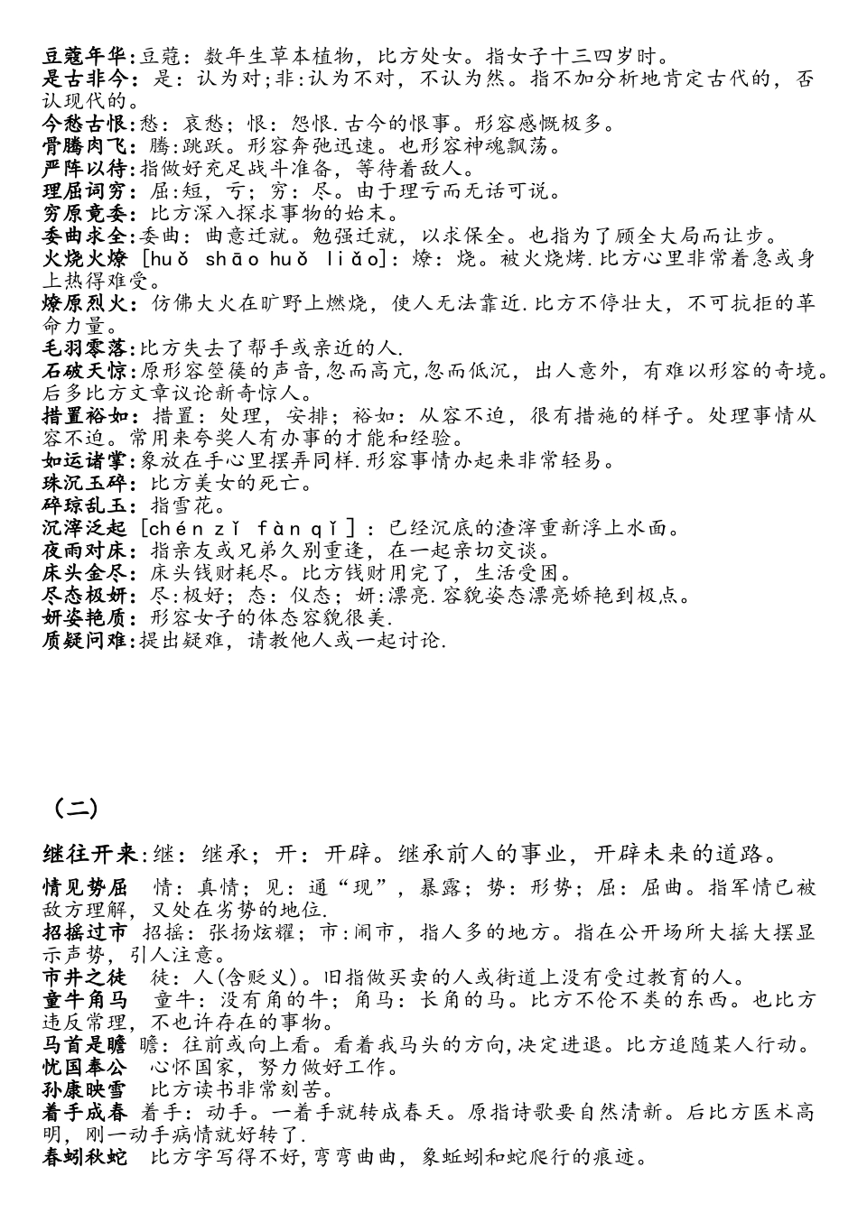 2024年公务员省考国考必备1500个成语_第3页