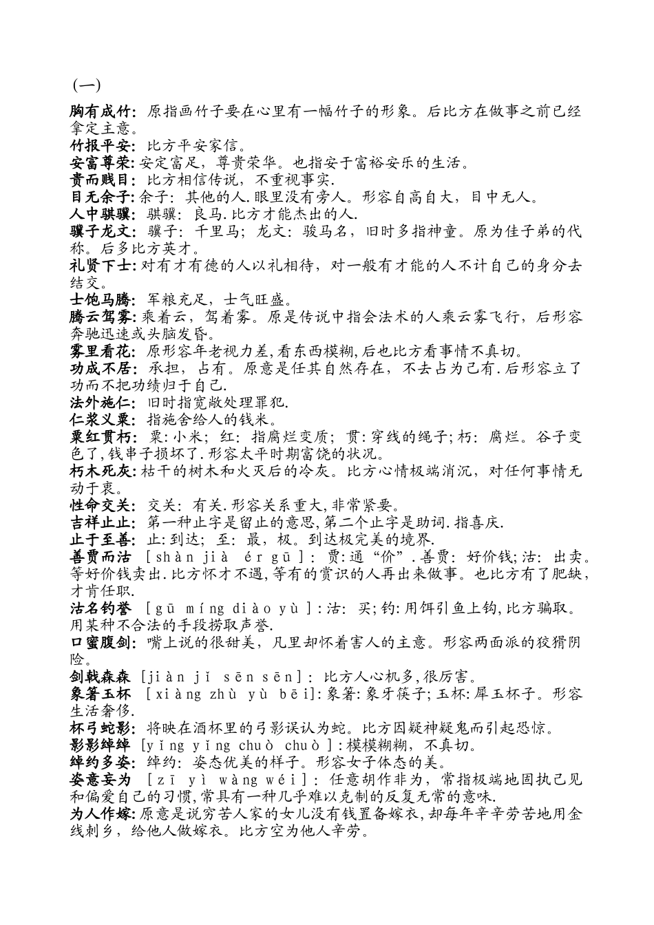 2024年公务员省考国考必备个成语_第1页