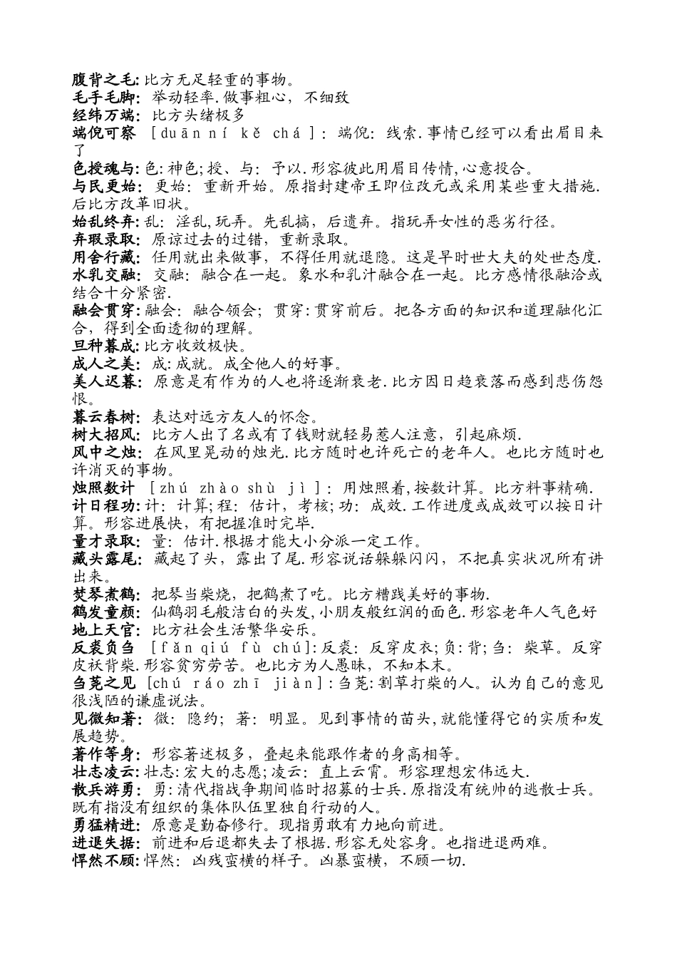 2024年公务员省考国考必备个成语_第2页