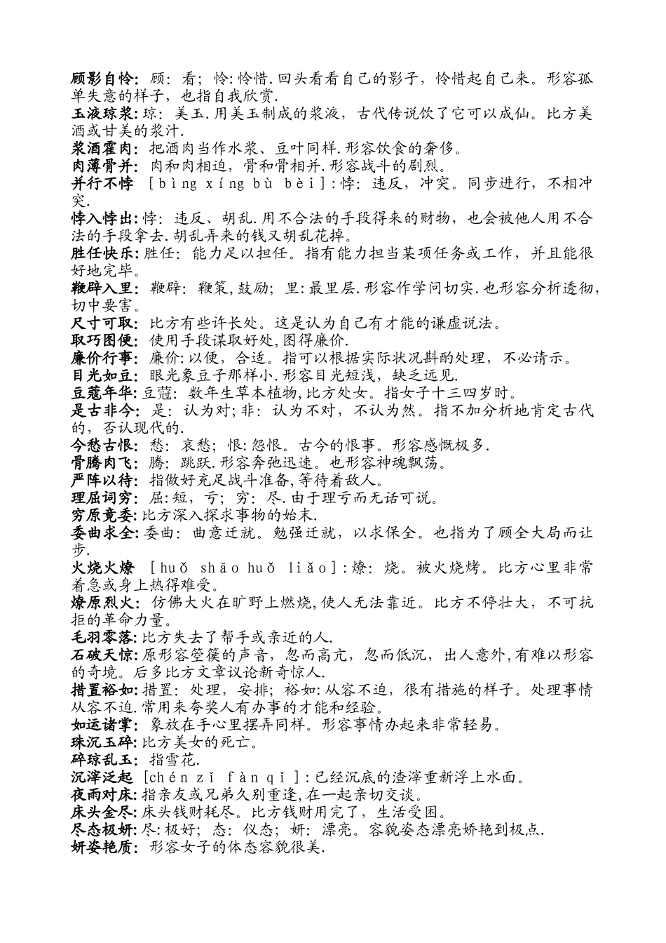 2024年公务员省考国考必备个成语_第3页