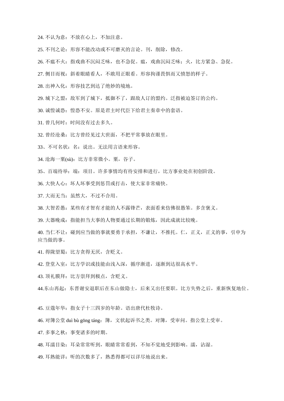 2024年公务员省考联考考行测重点成语整理一_第2页