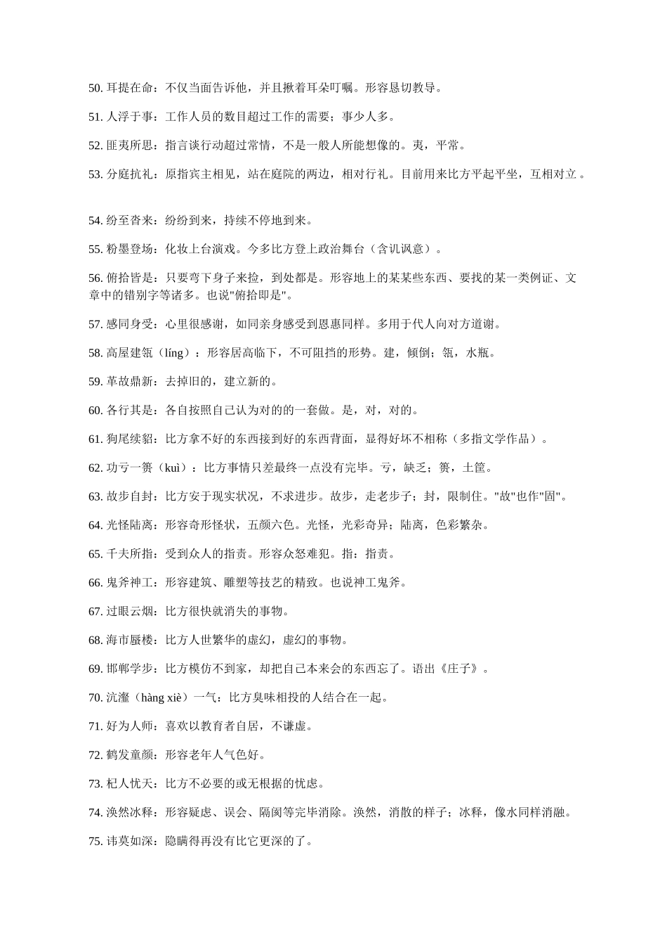 2024年公务员省考联考考行测重点成语整理一_第3页