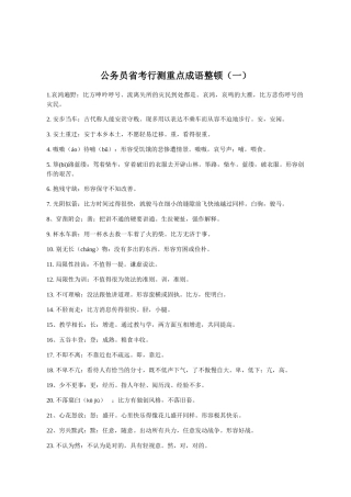 2024年公务员省考联考考行测重点成语整理一