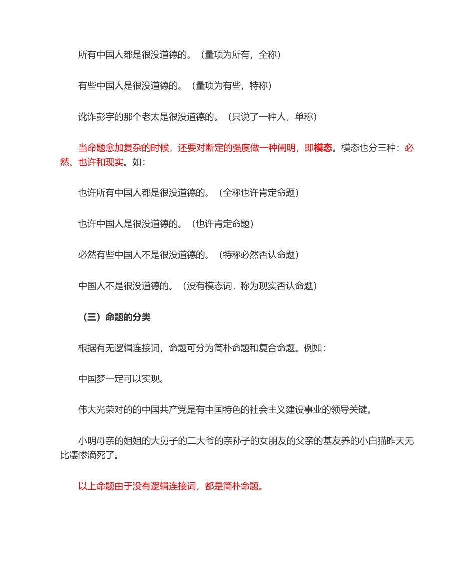 2024年公务员行测—逻辑判断知识点全整理_第3页